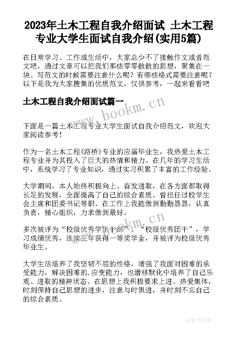 2023年土木工程自我介绍面试 土木工程专业大学生面试自我介绍(实用5篇)