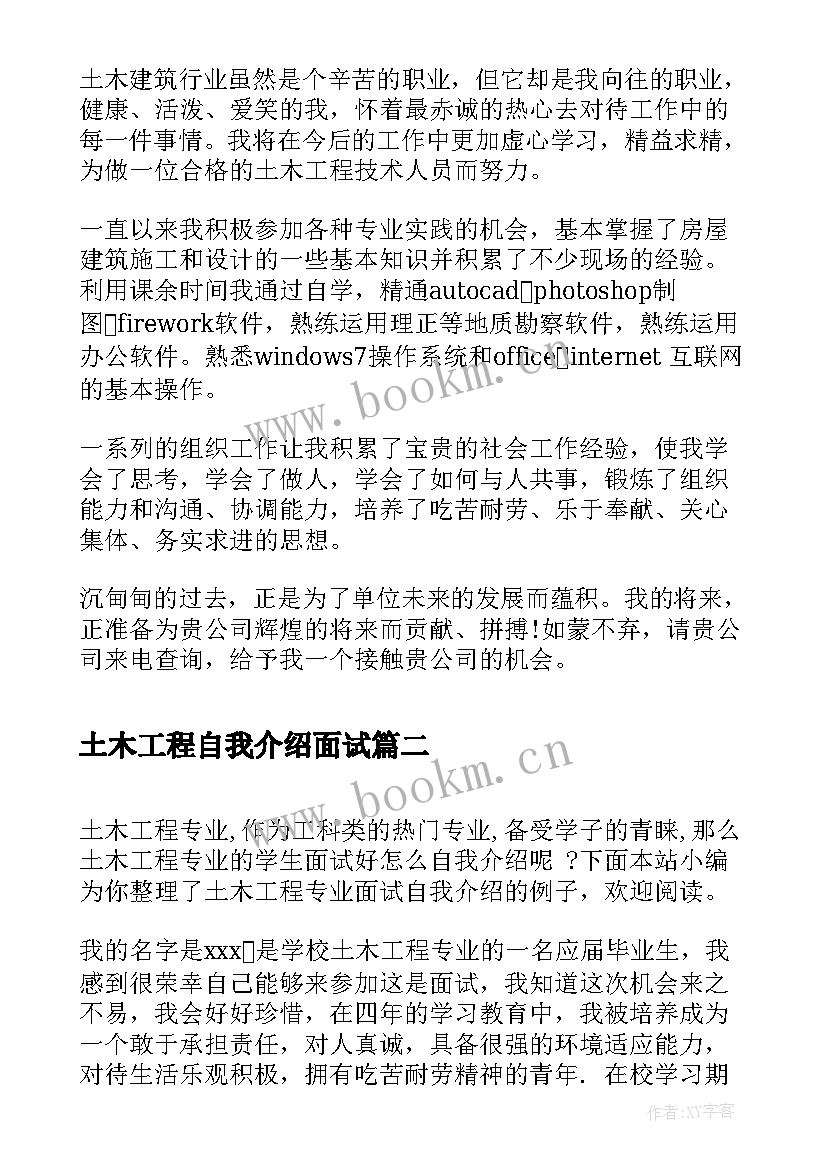 2023年土木工程自我介绍面试 土木工程专业大学生面试自我介绍(实用5篇)