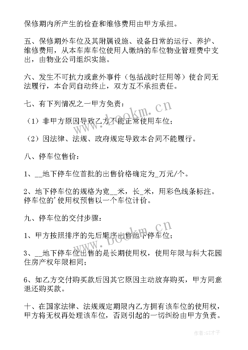 车位买卖合同电子版(优质5篇)