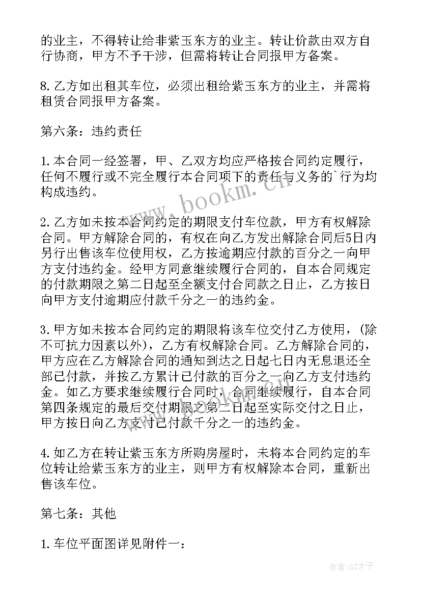 车位买卖合同电子版(优质5篇)