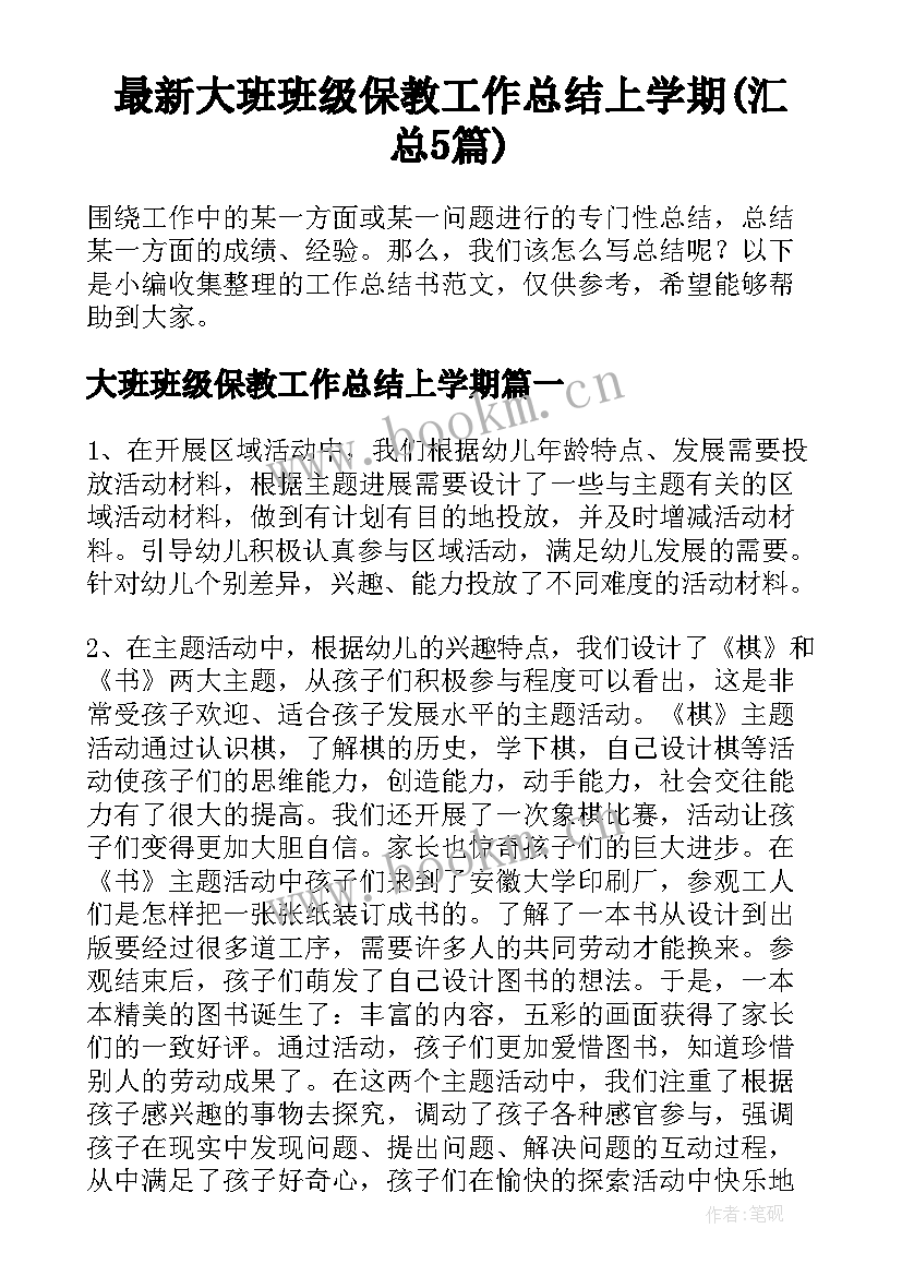 最新大班班级保教工作总结上学期(汇总5篇)