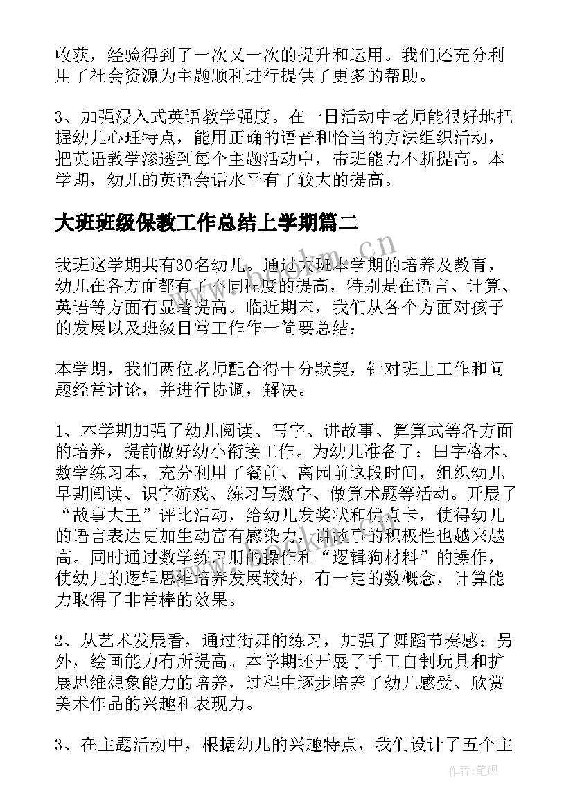 最新大班班级保教工作总结上学期(汇总5篇)