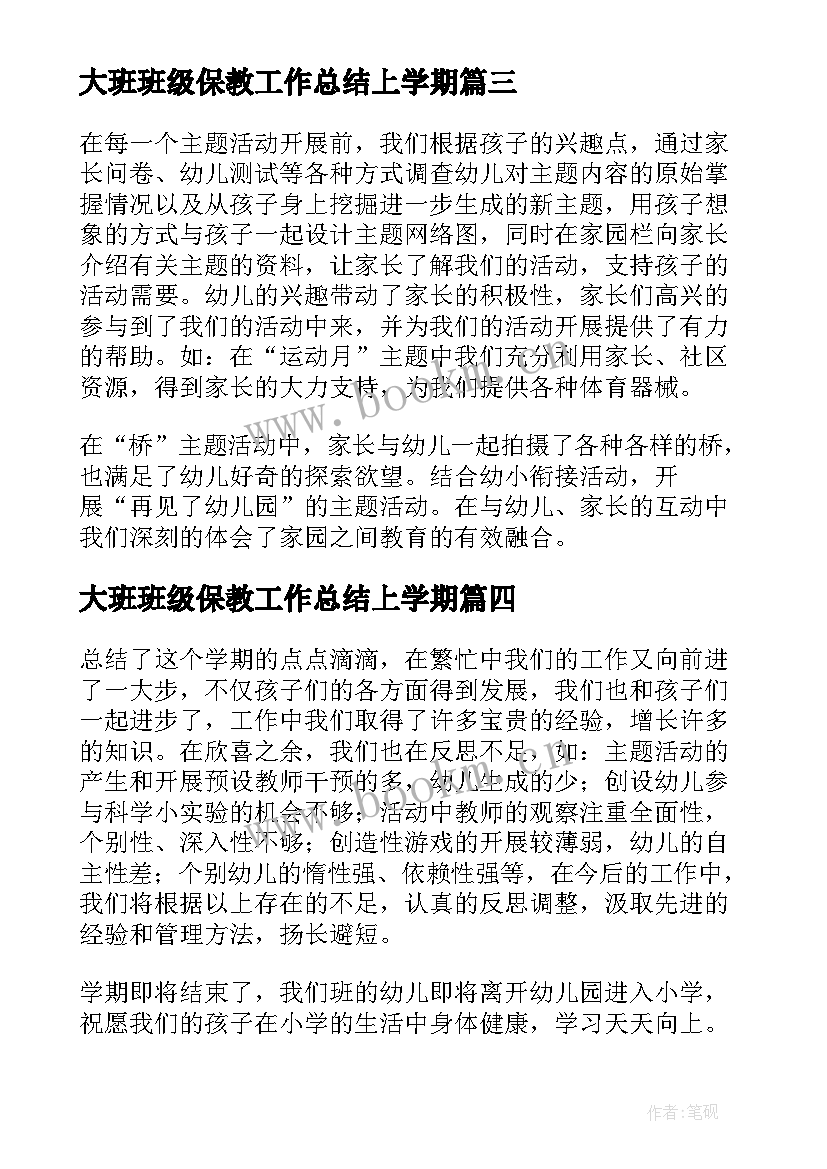 最新大班班级保教工作总结上学期(汇总5篇)