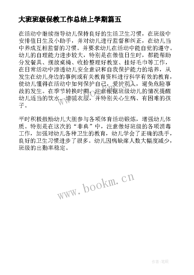 最新大班班级保教工作总结上学期(汇总5篇)