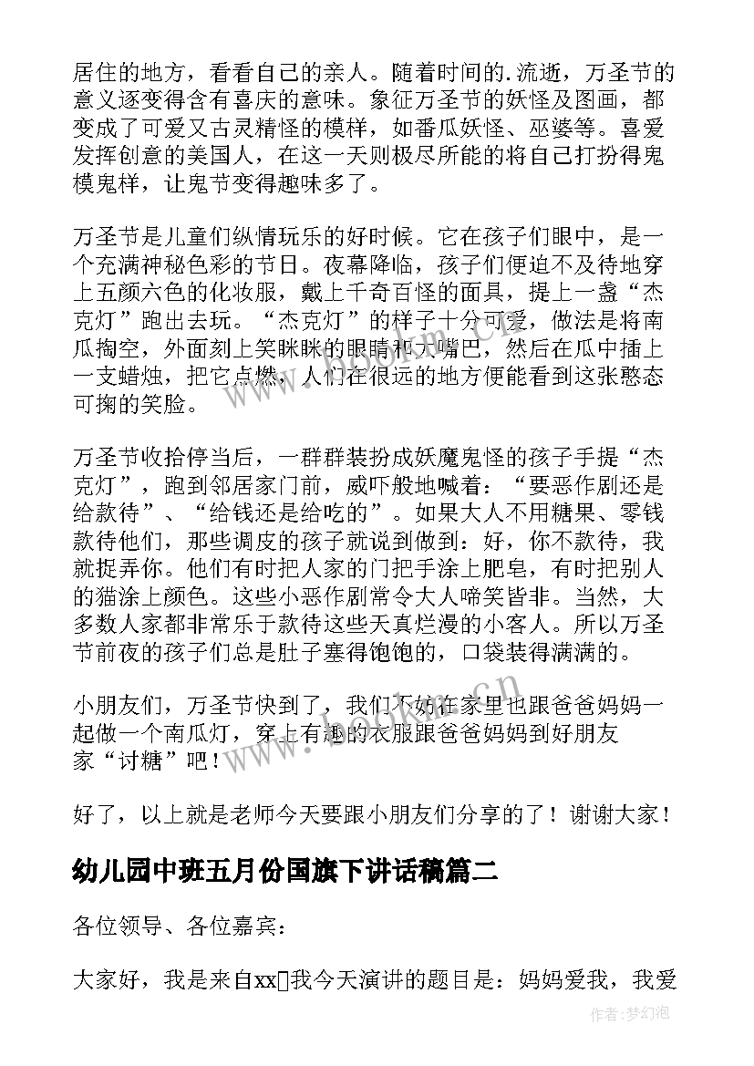 最新幼儿园中班五月份国旗下讲话稿 幼儿园中班国旗下讲话稿(模板5篇)