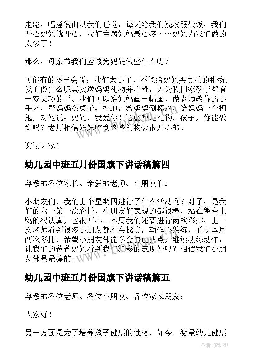 最新幼儿园中班五月份国旗下讲话稿 幼儿园中班国旗下讲话稿(模板5篇)