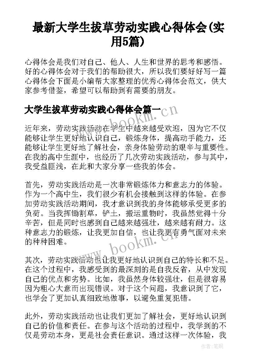 最新大学生拔草劳动实践心得体会(实用5篇)