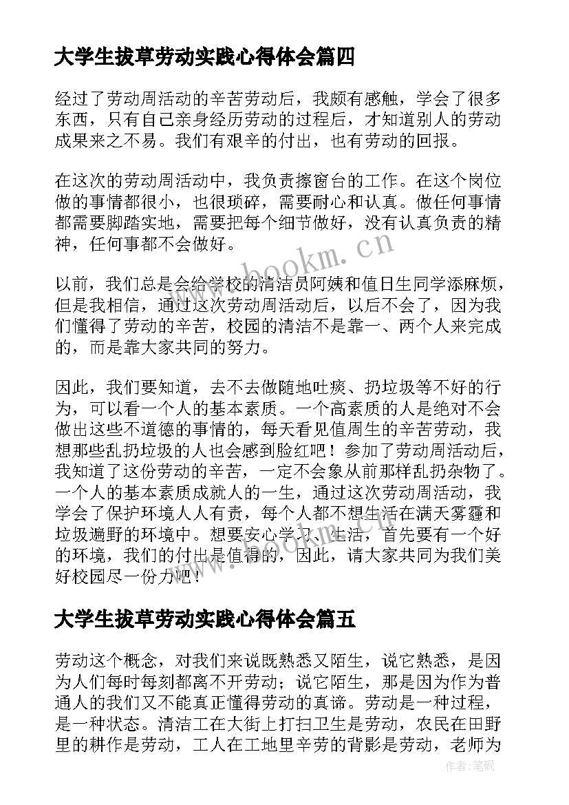 最新大学生拔草劳动实践心得体会(实用5篇)