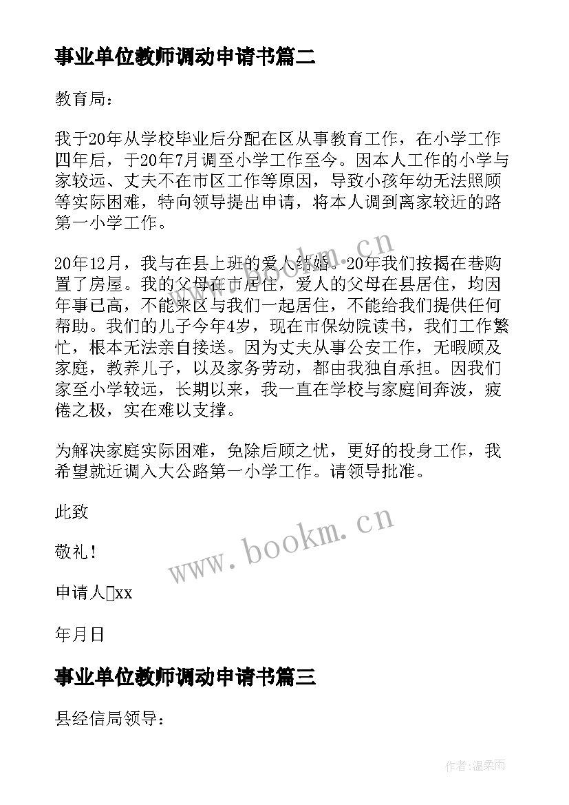 事业单位教师调动申请书 事业单位调动工作申请书(模板9篇)