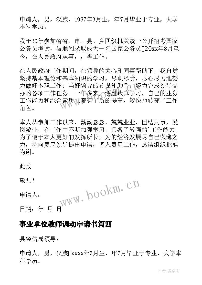 事业单位教师调动申请书 事业单位调动工作申请书(模板9篇)