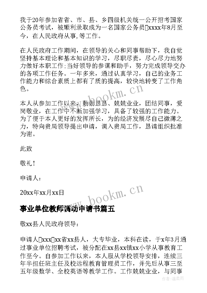 事业单位教师调动申请书 事业单位调动工作申请书(模板9篇)