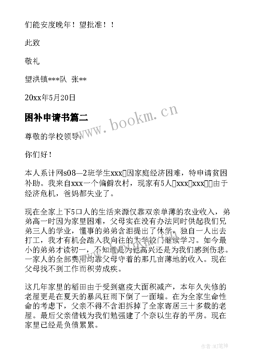 2023年困补申请书 贫困补助申请书(大全6篇)