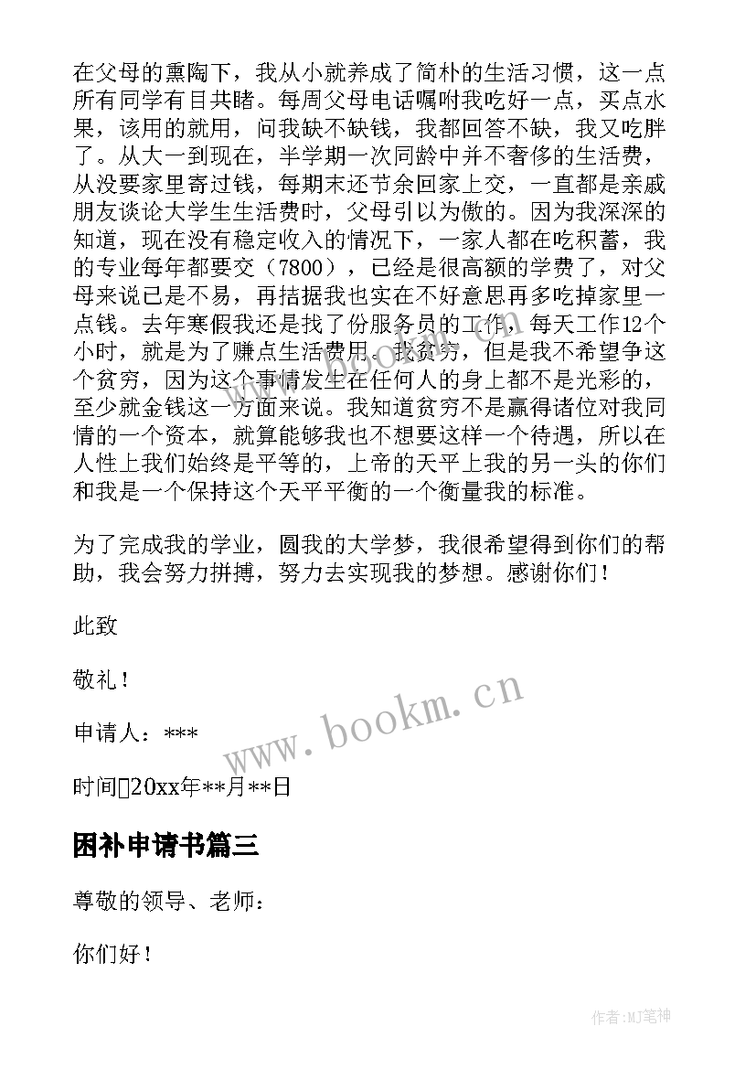 2023年困补申请书 贫困补助申请书(大全6篇)