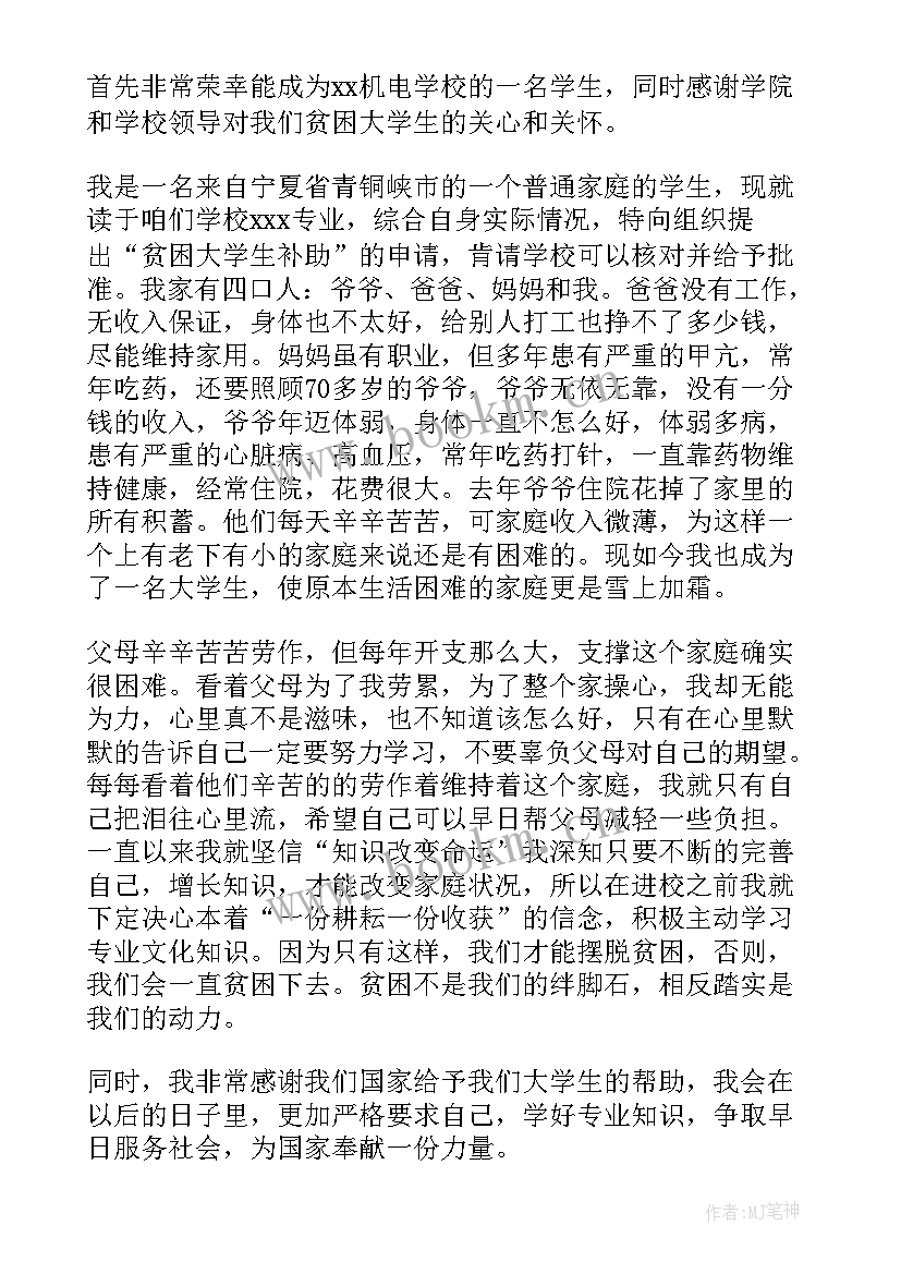 2023年困补申请书 贫困补助申请书(大全6篇)