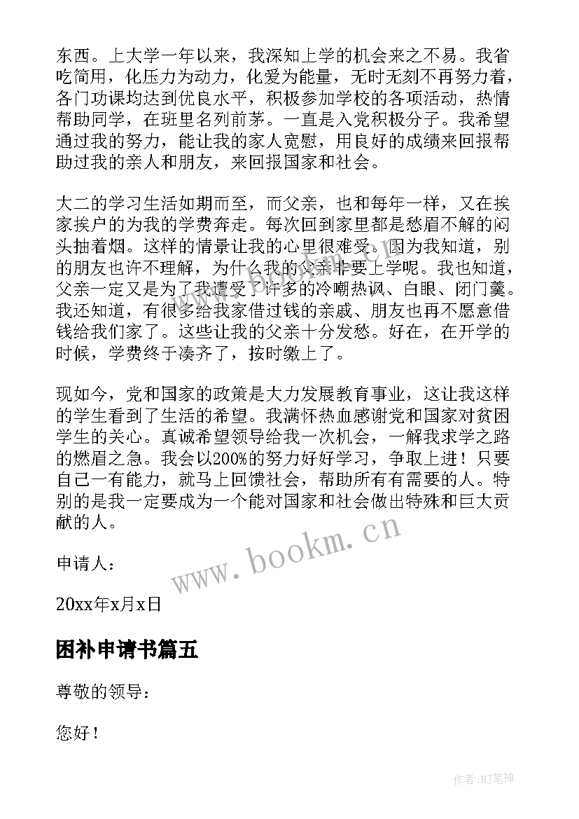 2023年困补申请书 贫困补助申请书(大全6篇)