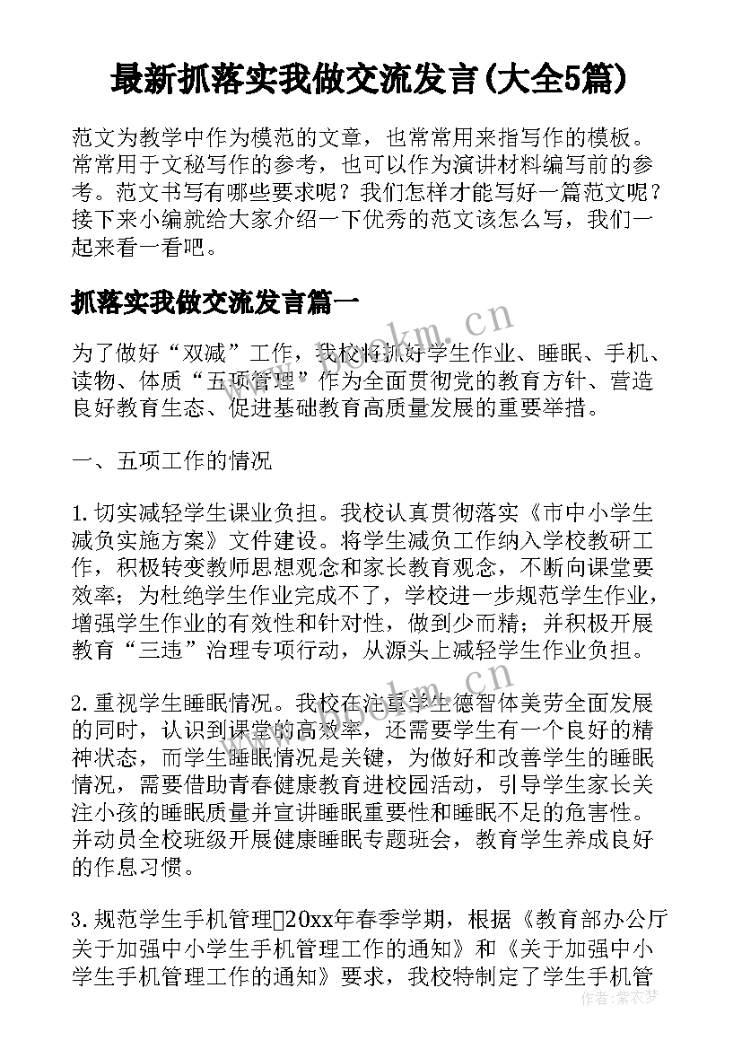 最新抓落实我做交流发言(大全5篇)