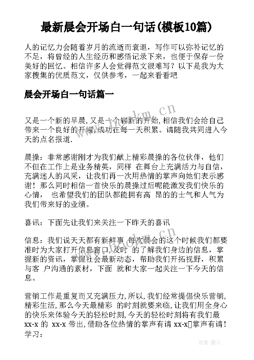 最新晨会开场白一句话(模板10篇)