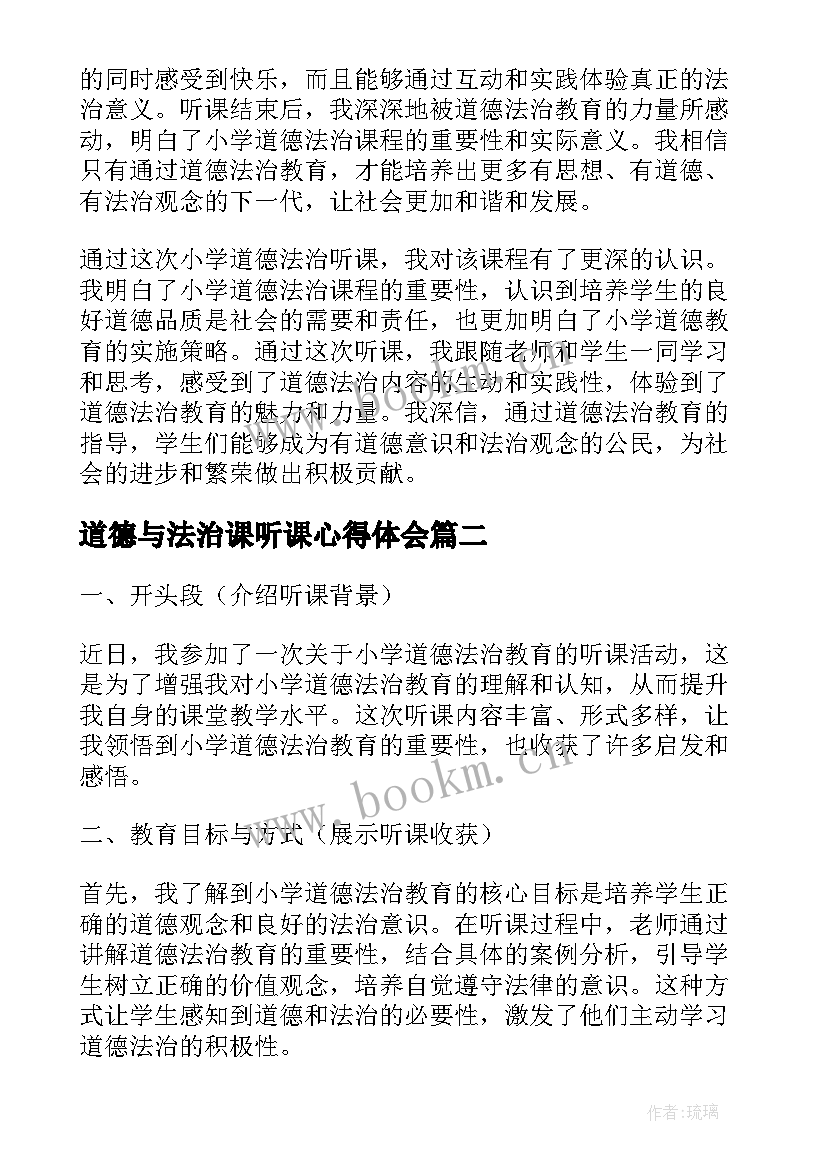 最新道德与法治课听课心得体会 小学道德法治听课心得体会(优质5篇)