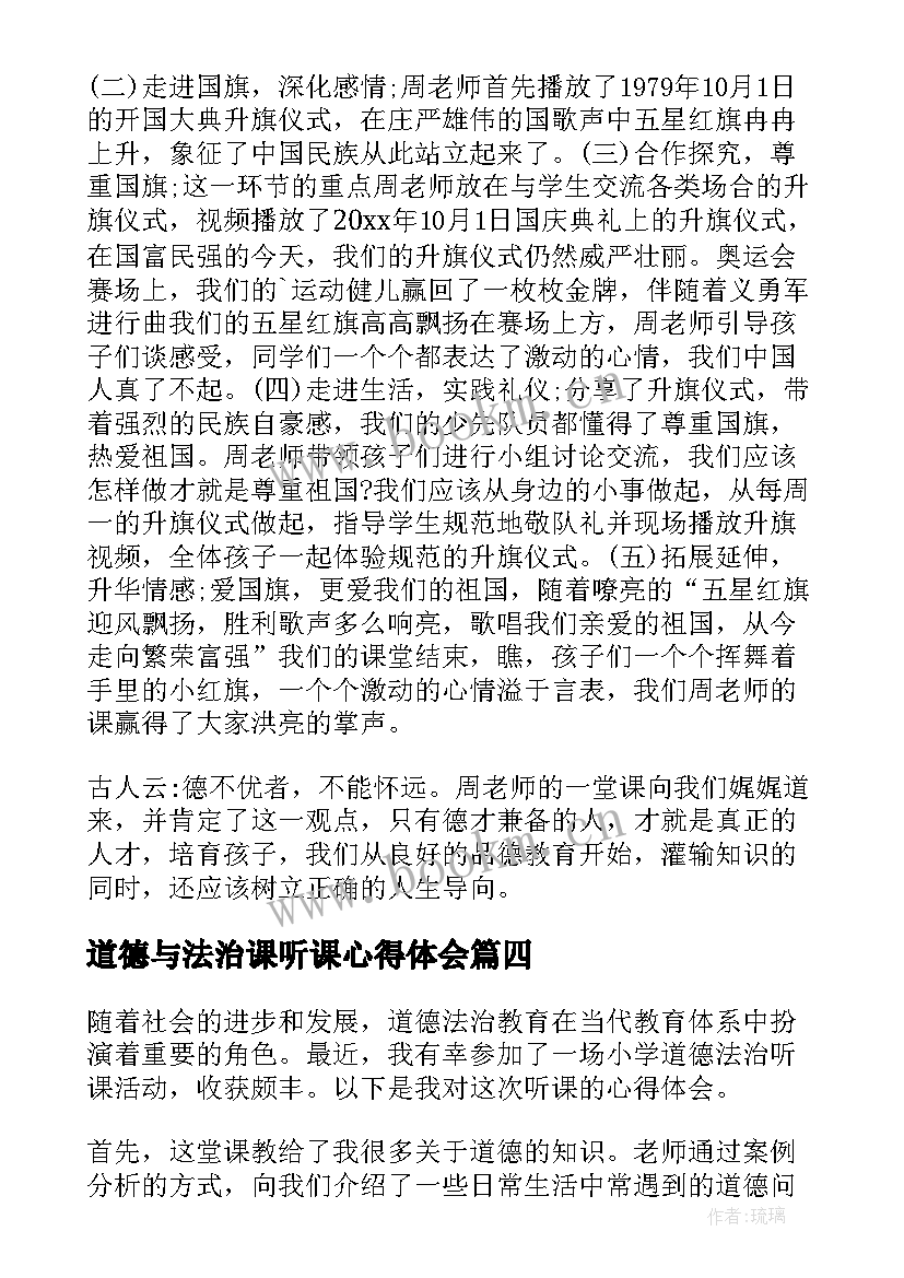 最新道德与法治课听课心得体会 小学道德法治听课心得体会(优质5篇)