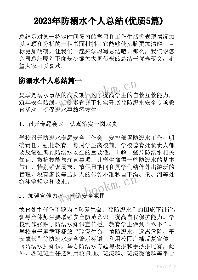 2023年防溺水个人总结(优质5篇)