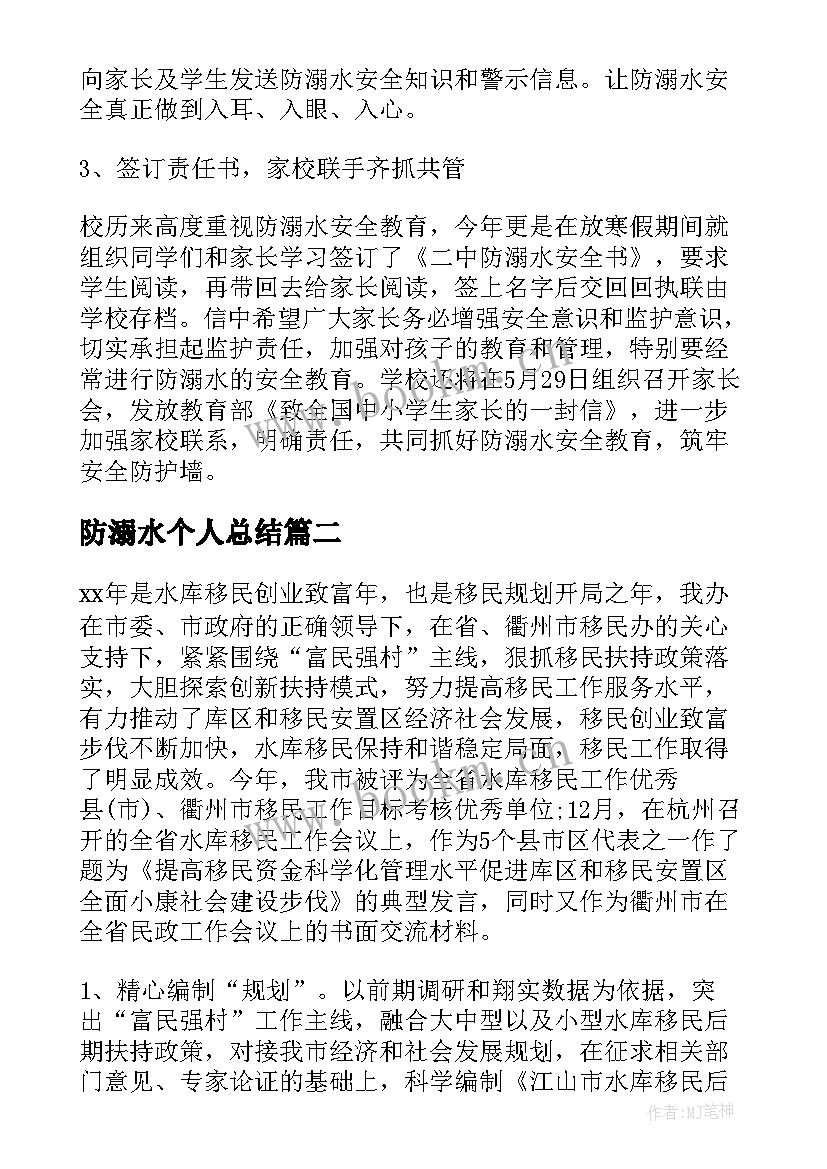 2023年防溺水个人总结(优质5篇)