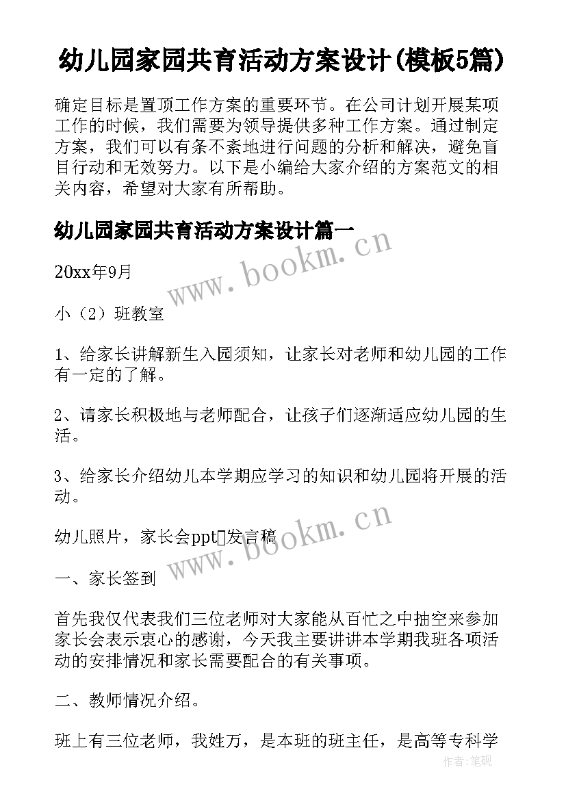 幼儿园家园共育活动方案设计(模板5篇)