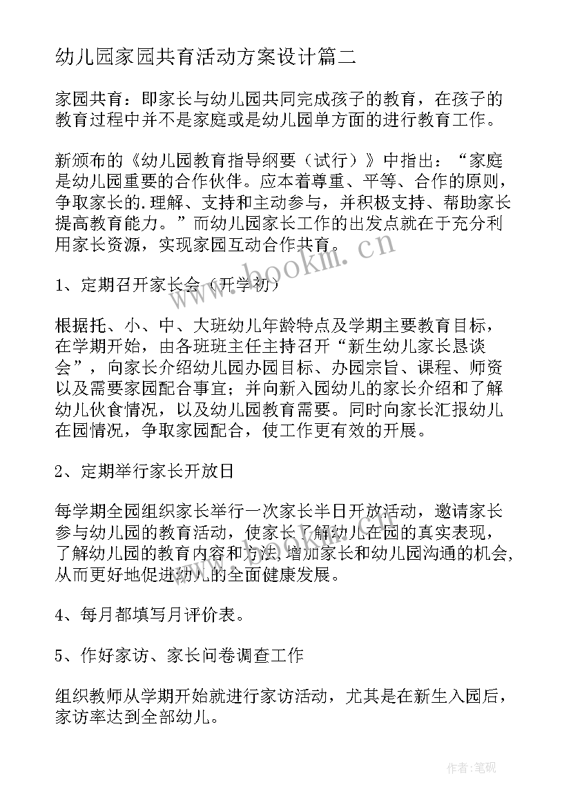 幼儿园家园共育活动方案设计(模板5篇)