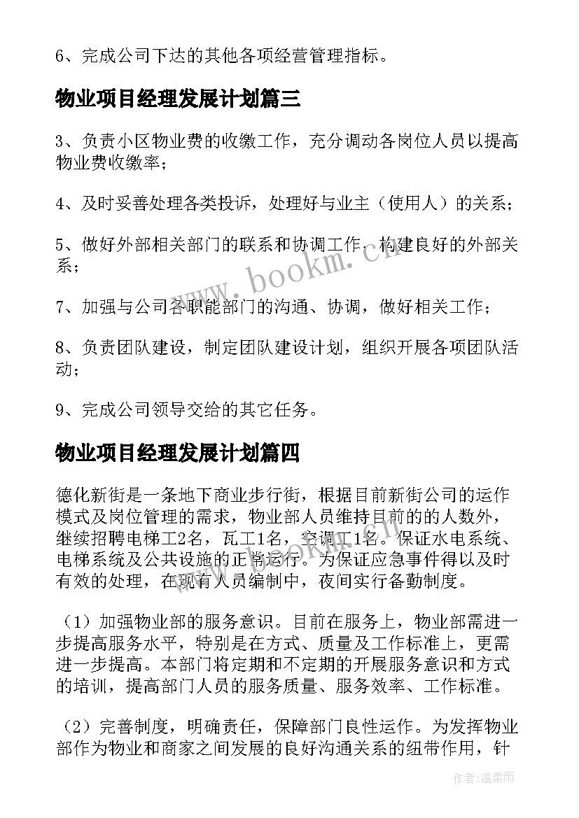 2023年物业项目经理发展计划 物业项目经理工作职责(模板7篇)