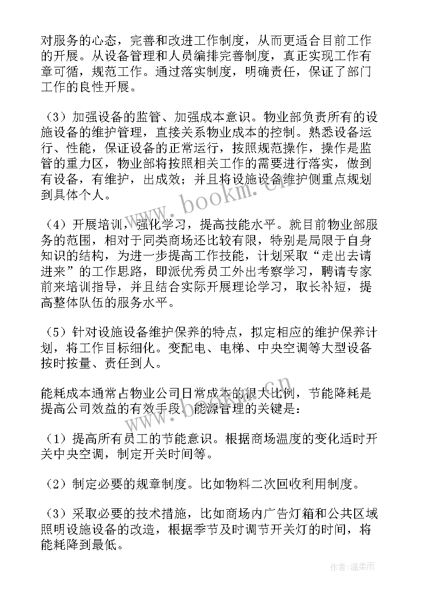 2023年物业项目经理发展计划 物业项目经理工作职责(模板7篇)