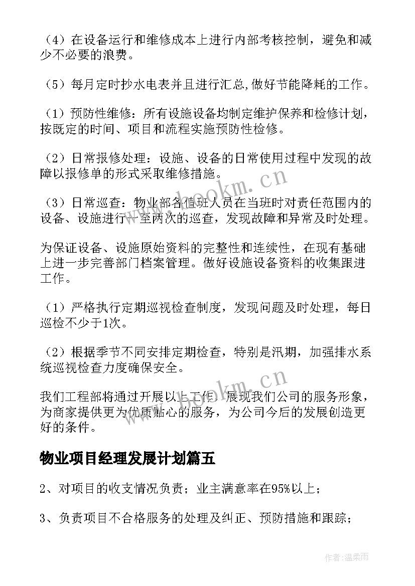 2023年物业项目经理发展计划 物业项目经理工作职责(模板7篇)