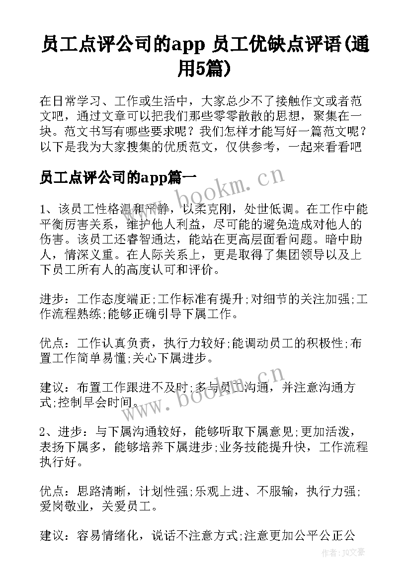 员工点评公司的app 员工优缺点评语(通用5篇)