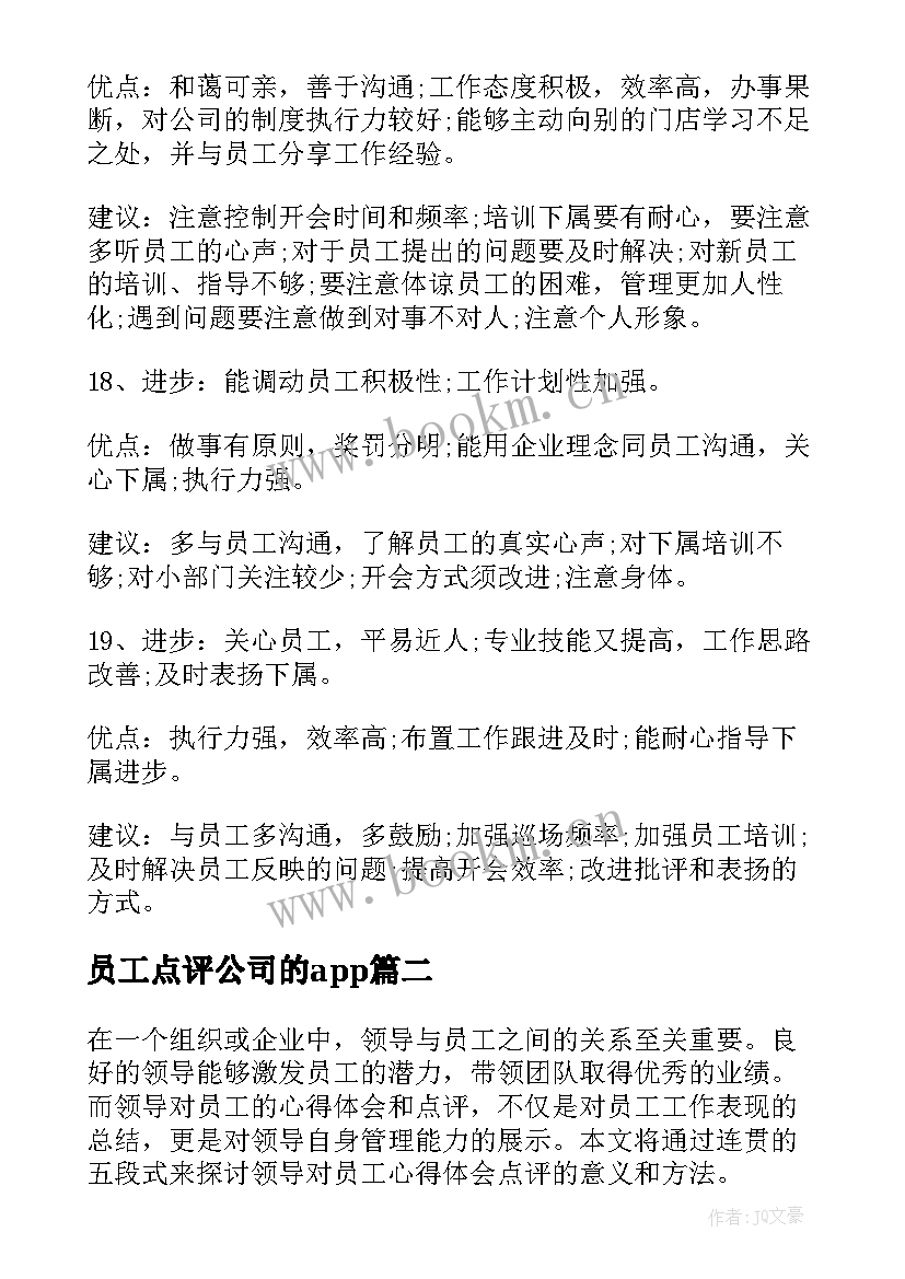 员工点评公司的app 员工优缺点评语(通用5篇)