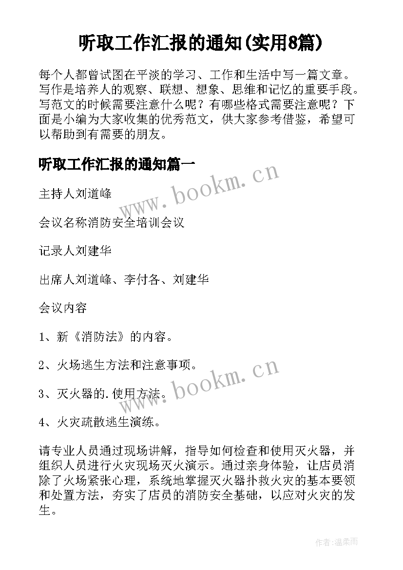 听取工作汇报的通知(实用8篇)