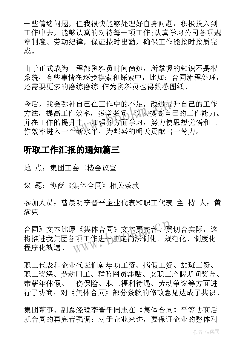 听取工作汇报的通知(实用8篇)