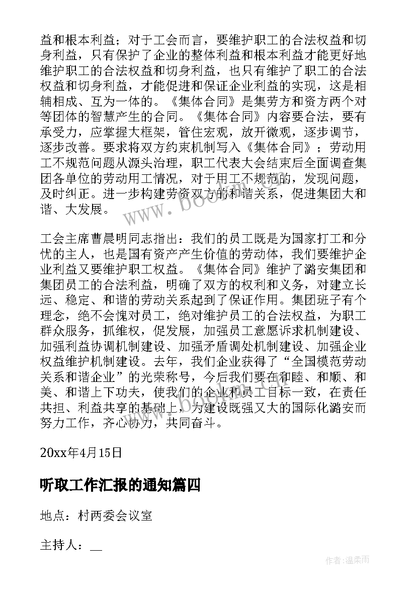 听取工作汇报的通知(实用8篇)