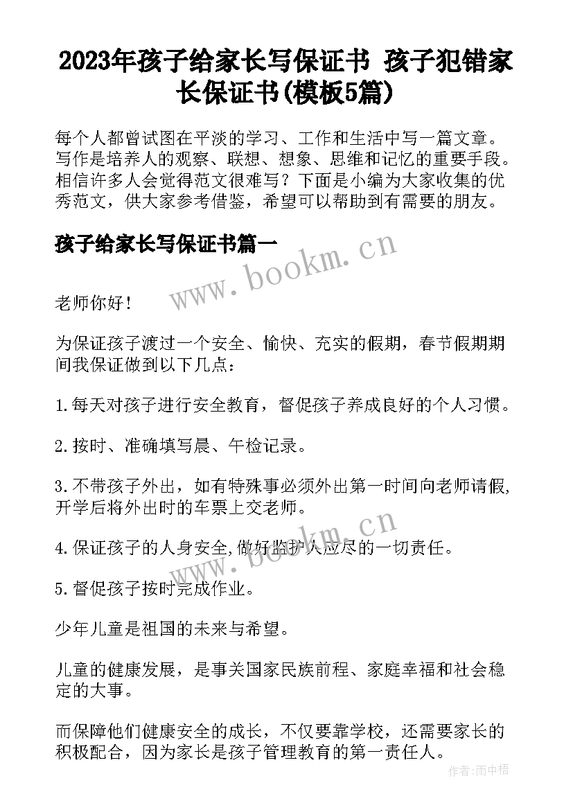 2023年孩子给家长写保证书 孩子犯错家长保证书(模板5篇)