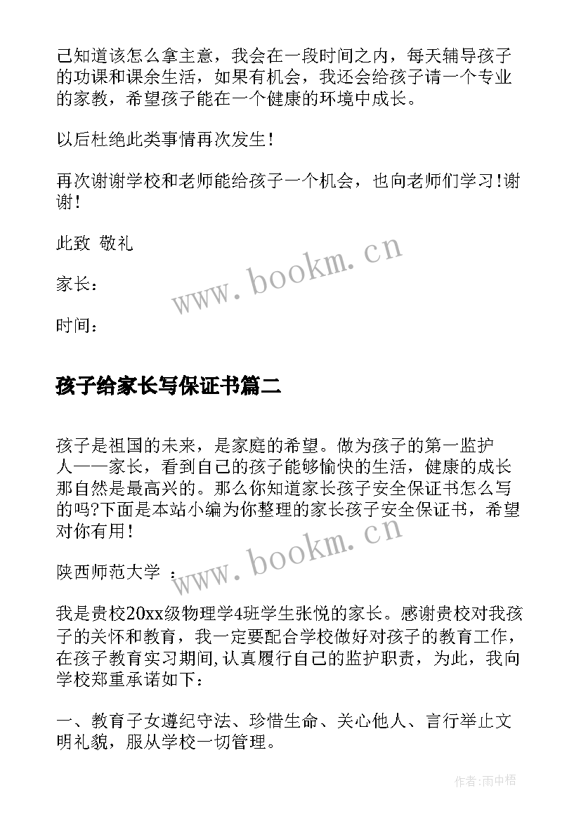 2023年孩子给家长写保证书 孩子犯错家长保证书(模板5篇)