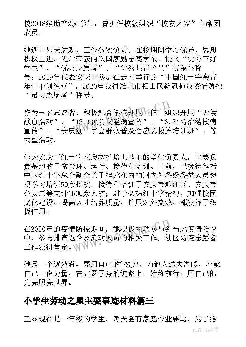 小学生劳动之星主要事迹材料(汇总5篇)