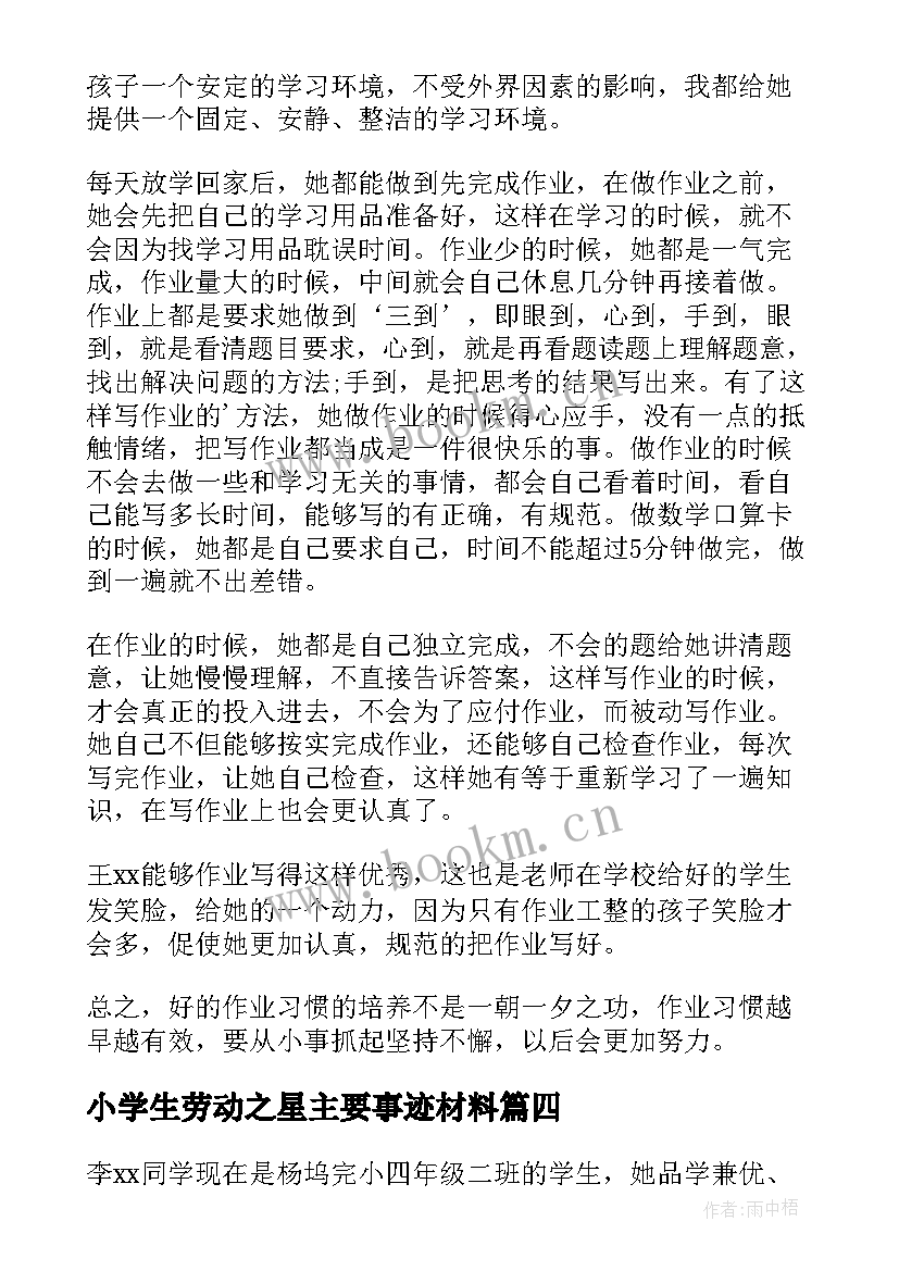 小学生劳动之星主要事迹材料(汇总5篇)