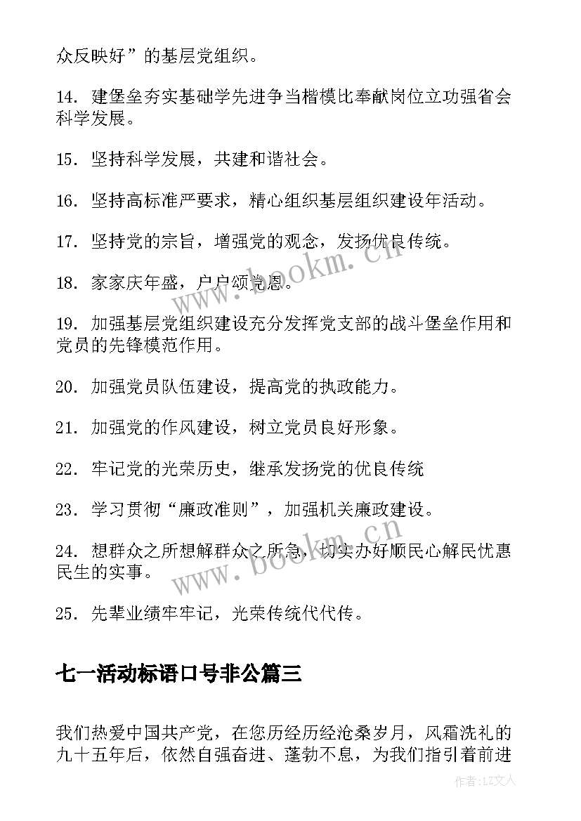 2023年七一活动标语口号非公 七一建党活动标语(优秀5篇)