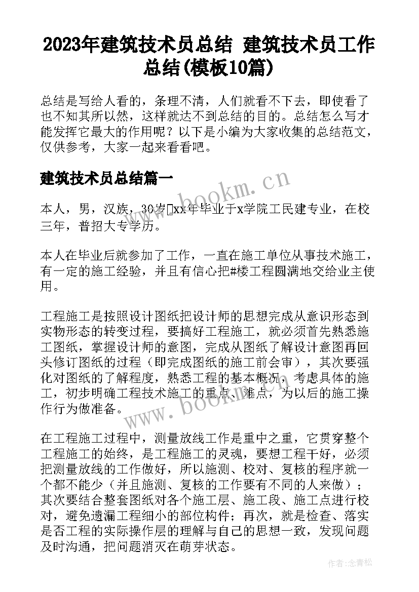 2023年建筑技术员总结 建筑技术员工作总结(模板10篇)