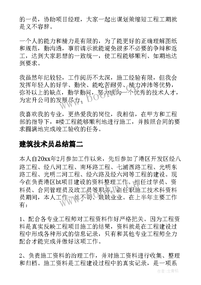 2023年建筑技术员总结 建筑技术员工作总结(模板10篇)