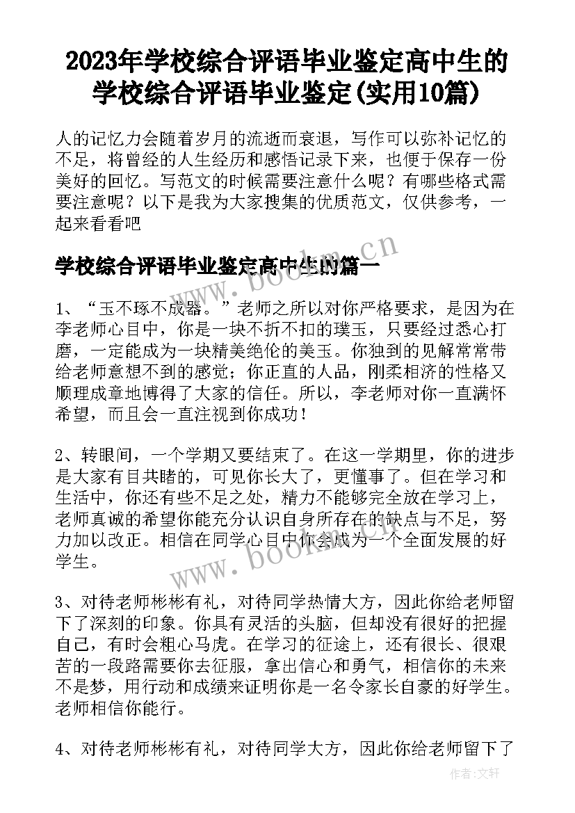 2023年学校综合评语毕业鉴定高中生的 学校综合评语毕业鉴定(实用10篇)