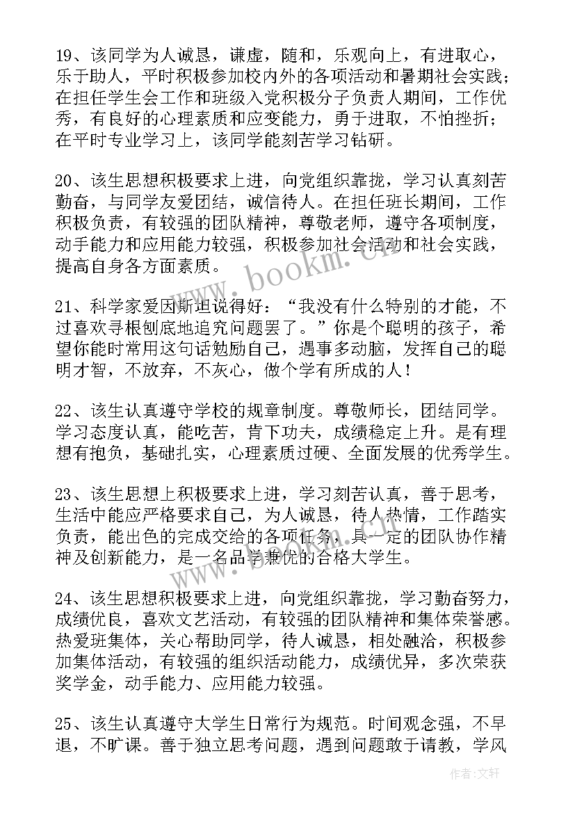 2023年学校综合评语毕业鉴定高中生的 学校综合评语毕业鉴定(实用10篇)