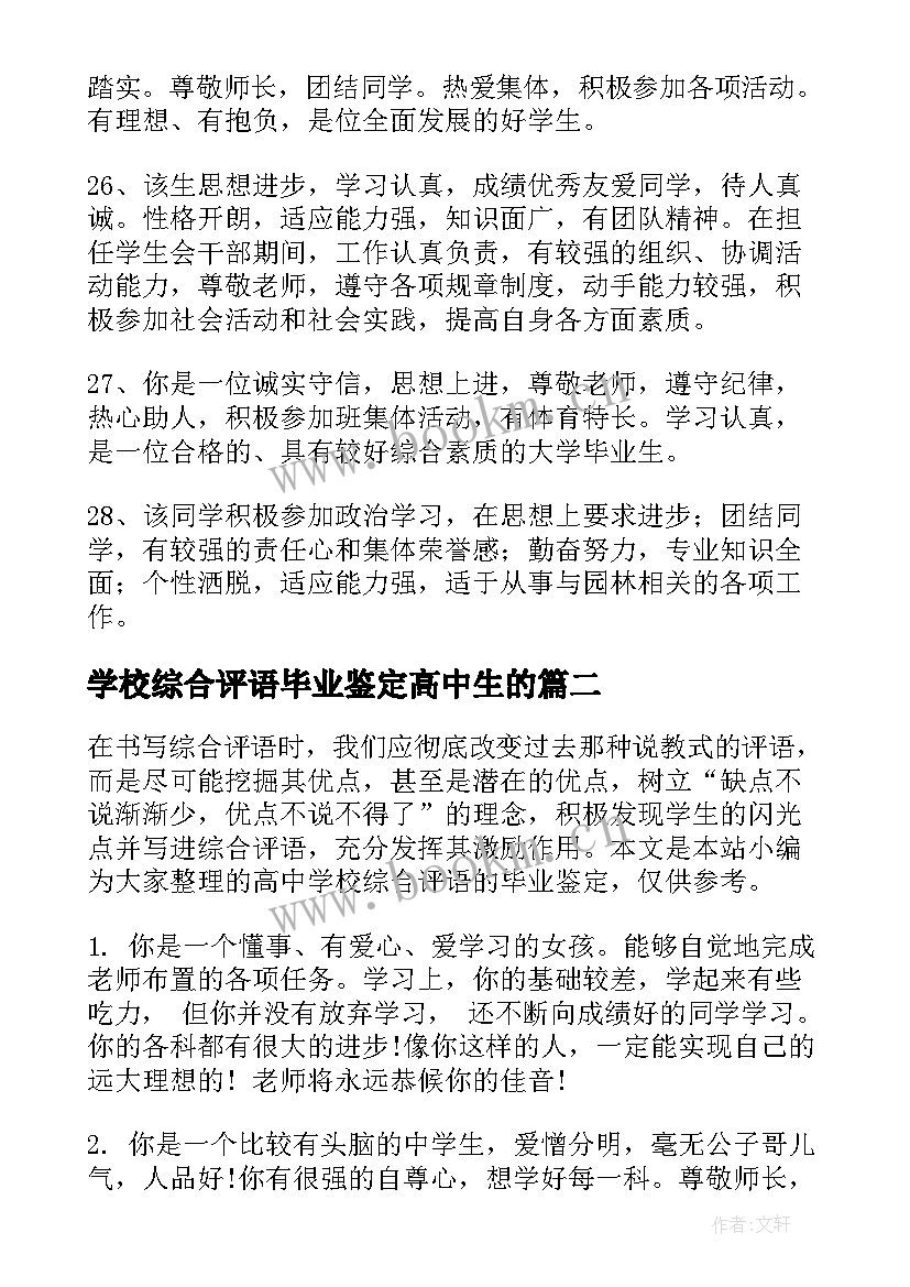 2023年学校综合评语毕业鉴定高中生的 学校综合评语毕业鉴定(实用10篇)