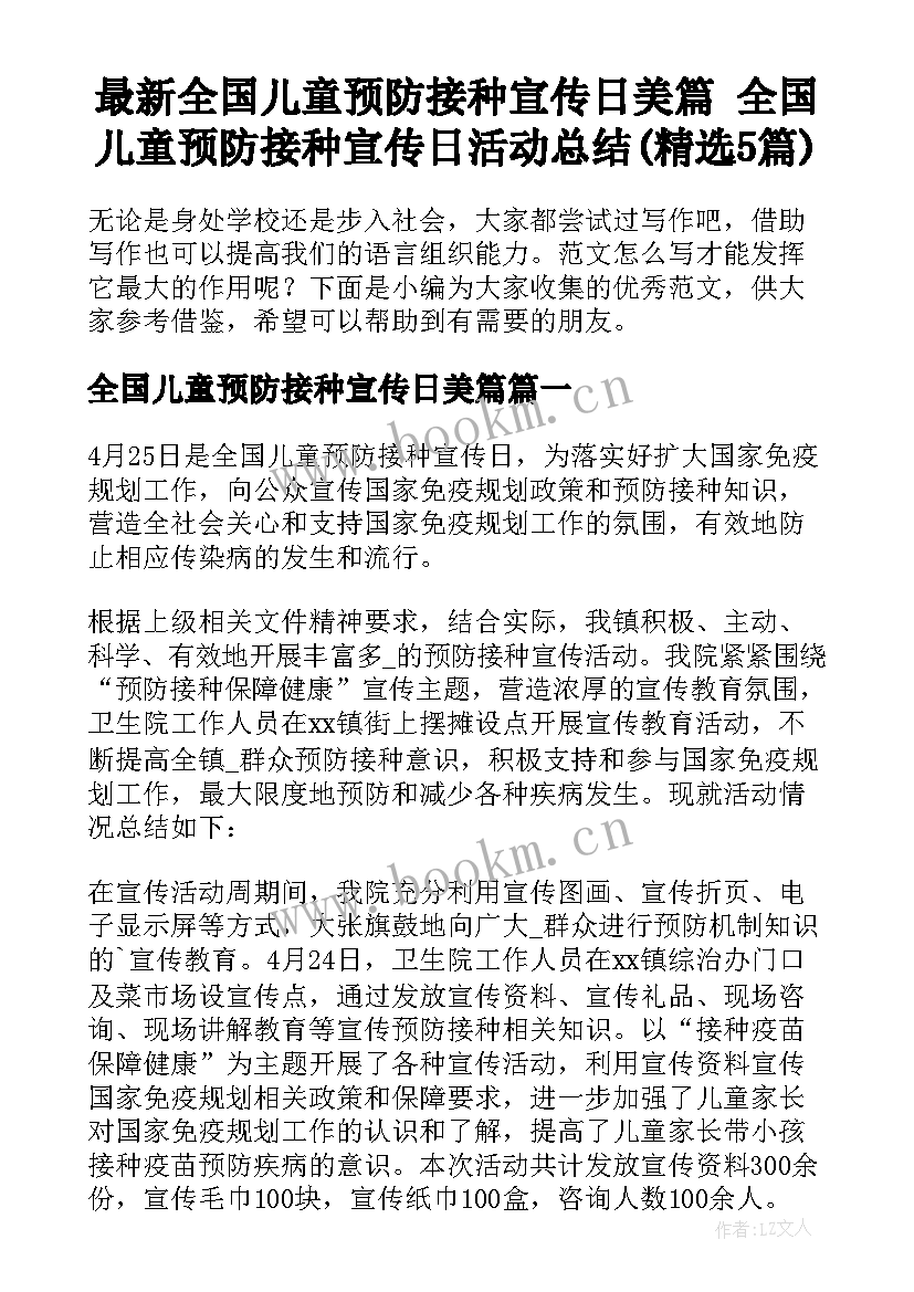 最新全国儿童预防接种宣传日美篇 全国儿童预防接种宣传日活动总结(精选5篇)