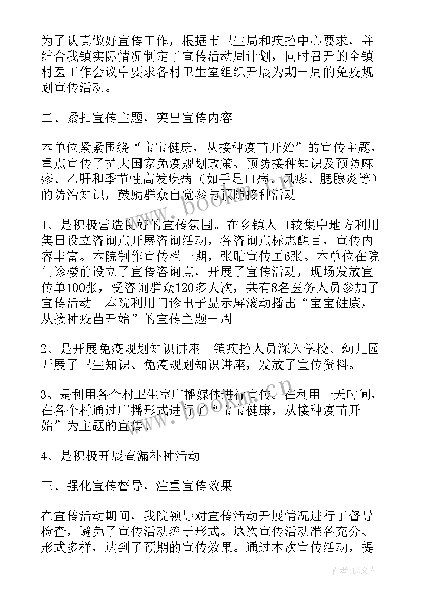 最新全国儿童预防接种宣传日美篇 全国儿童预防接种宣传日活动总结(精选5篇)