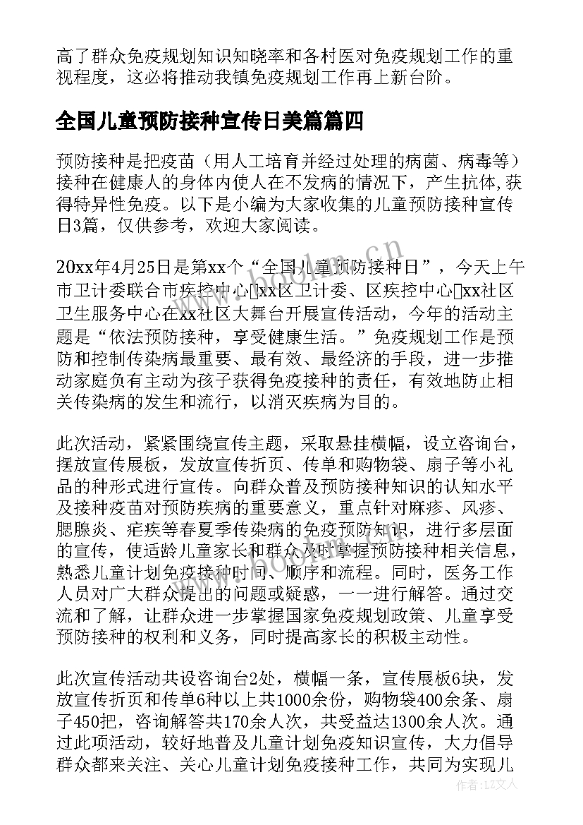 最新全国儿童预防接种宣传日美篇 全国儿童预防接种宣传日活动总结(精选5篇)