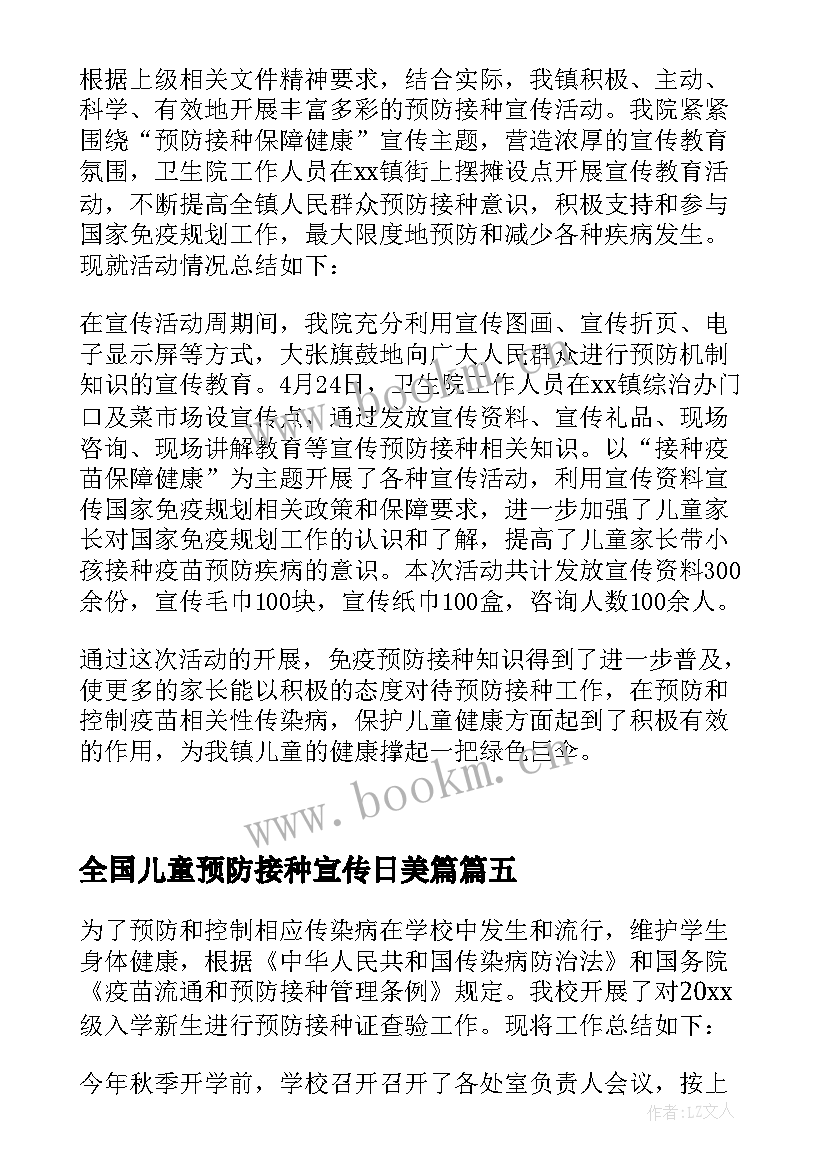 最新全国儿童预防接种宣传日美篇 全国儿童预防接种宣传日活动总结(精选5篇)