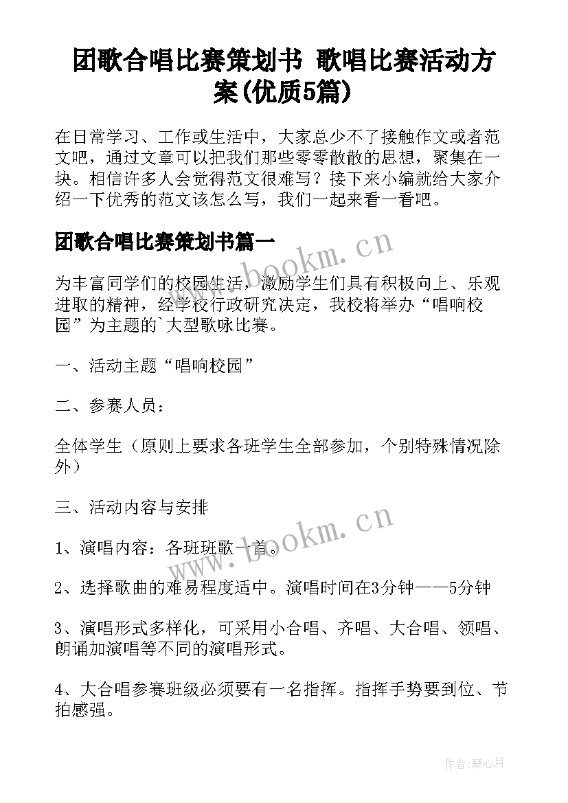 团歌合唱比赛策划书 歌唱比赛活动方案(优质5篇)